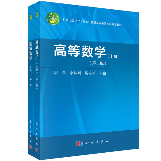 高等数学（上下册）（第二版） 唐孝 李林珂 谢寿才 编 9787030864239 商品图0