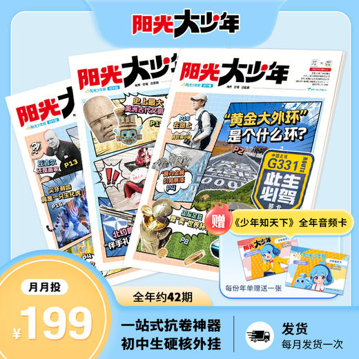 阳光少年报初中版·阳光大少年（1年共约42期）月投/期期投  2026年10月起订 商品图0