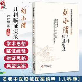 刘小渭儿科临证实录 名老中医临证医案精粹儿科卷 孙梦甜 万军 曹霞 供中医儿科临床医师 中医院校师生等参阅 中国医药科技出版社