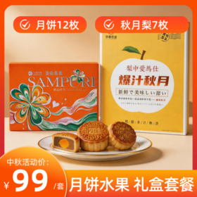 【中秋礼盒套装】 鲜品祥月月饼礼盒+秋月梨礼盒