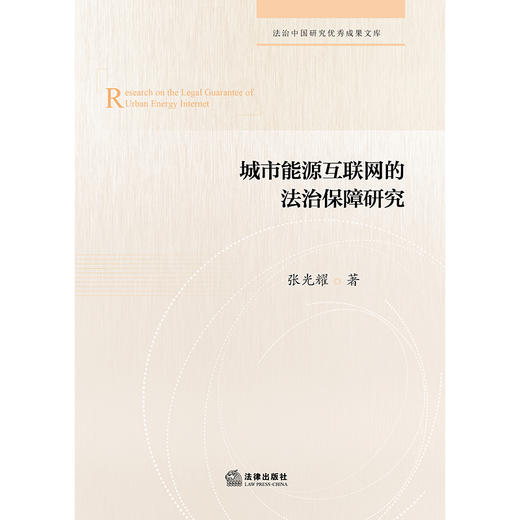城市能源互联网的法治保障研究   张光耀 著   法律出版社 商品图1