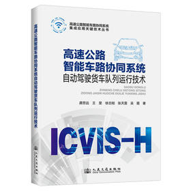 高速公路智能车路协同系统自动驾驶货车队列运行技术