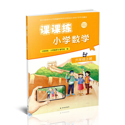 2026秋 课课练 小学数学六年级上册 6上 含答案 小学教辅 不含试卷 江苏凤凰教育出版社 商品图4