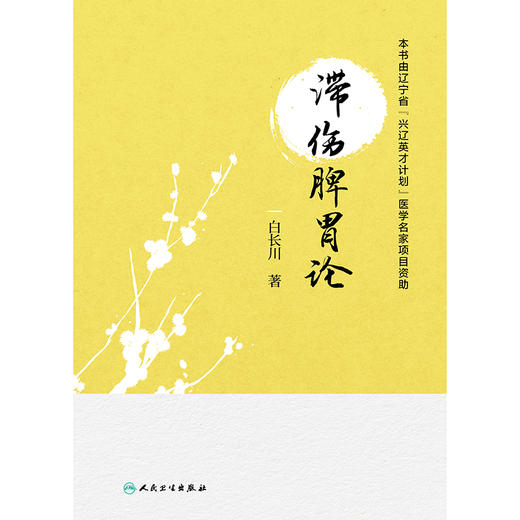 滞伤脾胃论 商品图1