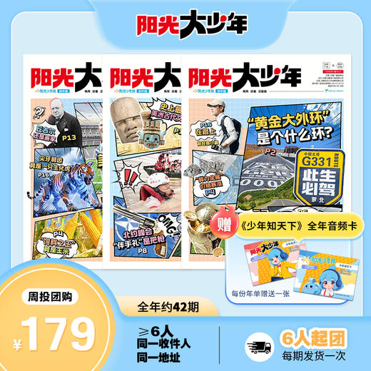 阳光少年报初中版·阳光大少年（1年共约42期）月投/期期投  2026年10月起订 商品图3