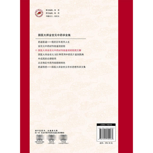国医大师金世元中药材传统鉴别经验图文解 马春 金艳 王春生 国医大师金世元中药学全集 中医中药 9787524702283 中国中医药出版社 商品图2