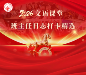 文语课堂9月23日班主任日志打卡精选合集
