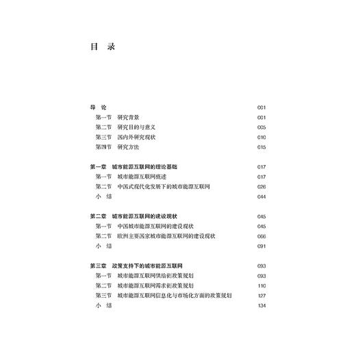 城市能源互联网的法治保障研究   张光耀 著   法律出版社 商品图2