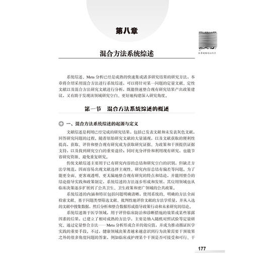 混合方法研究理论与实践 孙昕霙 褚红玲 它系统梳理了混合方法研究的历史发展脉络，提供了可操作的实施路径 北京大学医学出版社 商品图4