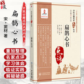 扁鹊心书 中医古籍名家点评丛书 宋 窦材 著 包括常用经典著作 历代各科名著 以及古今临证 案头常备的中医读物中国医药科技出版社