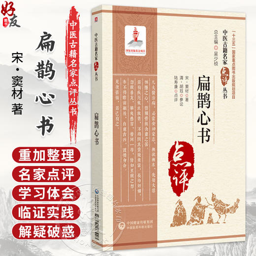 扁鹊心书 中医古籍名家点评丛书 宋 窦材 著 包括常用经典著作 历代各科名著 以及古今临证 案头常备的中医读物中国医药科技出版社 商品图0