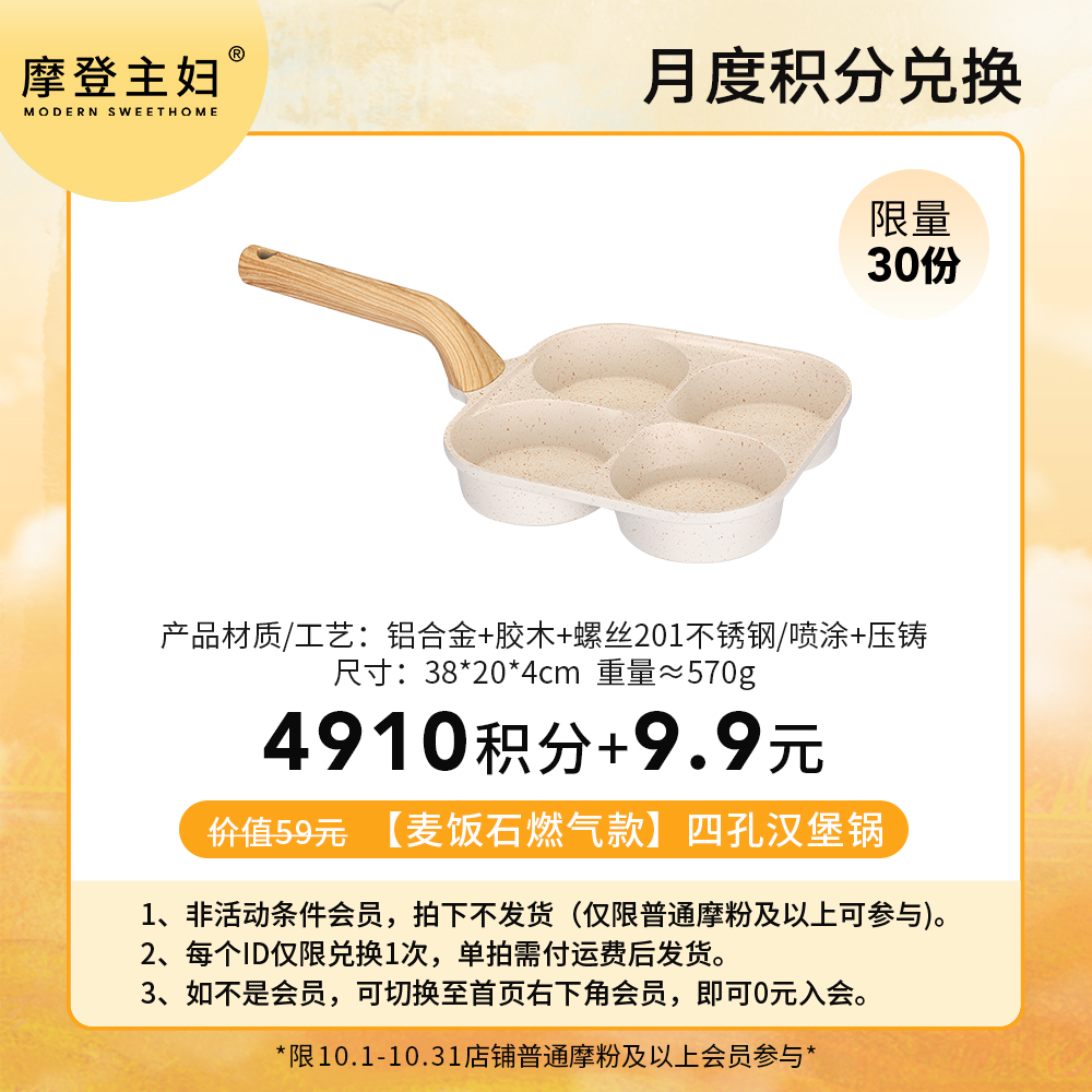 【10月 月度积分兑换专享】【麦饭石燃气款】四孔汉堡锅【加深3.5cm】（拍此链接不发货）