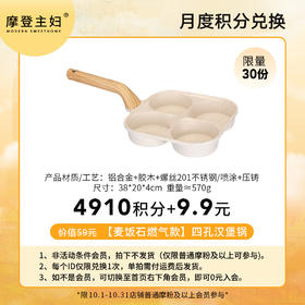 【10月 月度积分兑换专享】【麦饭石燃气款】四孔汉堡锅【加深3.5cm】（拍此链接不发货）