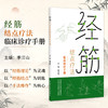 经筋结点疗法临床诊疗手册 李江山 主编 经筋理论为灵魂 以经筋结点为钥匙 以手法操作为核心的手册9787524708872中国中医药出版社 商品缩略图0