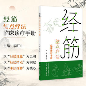 经筋结点疗法临床诊疗手册 李江山 主编 经筋理论为灵魂 以经筋结点为钥匙 以手法操作为核心的手册9787524708872中国中医药出版社