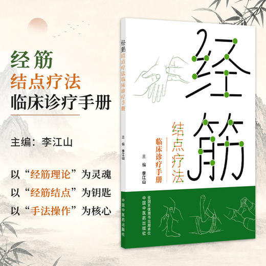经筋结点疗法临床诊疗手册 李江山 主编 经筋理论为灵魂 以经筋结点为钥匙 以手法操作为核心的手册9787524708872中国中医药出版社 商品图0