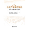 出租汽车司机驿站运营实践与典型经验 商品缩略图3