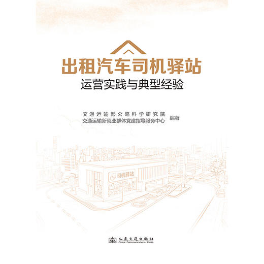出租汽车司机驿站运营实践与典型经验 商品图3