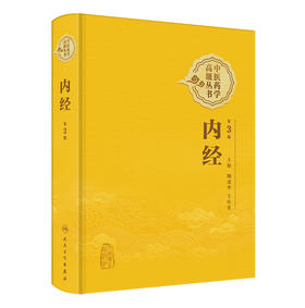 中医药学高级丛书——内经（第3版）