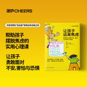 湛庐┃让孩子远离焦虑：帮助孩子摆脱不安、害怕与焦虑的心理课 科学教养教育育儿书籍