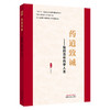 药道致诚 我的百年药学人生 金世元 国医大师金世元中药学全集 中药人生 学术思想传承与技术传播 9787524702016中国中医药出版社 商品缩略图1