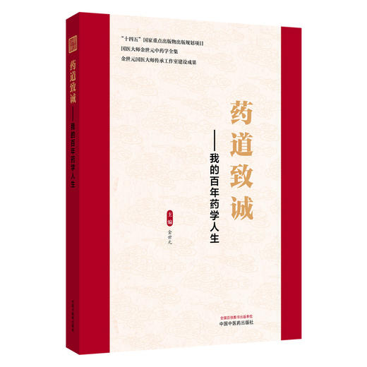 药道致诚 我的百年药学人生 金世元 国医大师金世元中药学全集 中药人生 学术思想传承与技术传播 9787524702016中国中医药出版社 商品图1