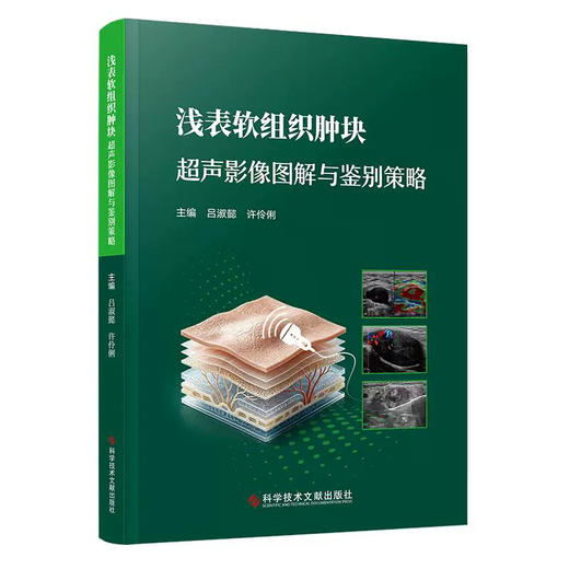 浅表软组织肿块 超声影像图解与鉴别策略 吕淑懿 许伶俐 全书始终秉持 以共识为纲 以病例为证 9787523538623科学技术文献出版社 商品图1