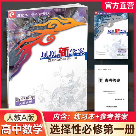 2026年 凤凰新学案 高中数学  人教A版 选择性必修第一册 课堂本 中学教辅 高中教辅 选择性必修第1册 核心素养版 学生用书 商品图0
