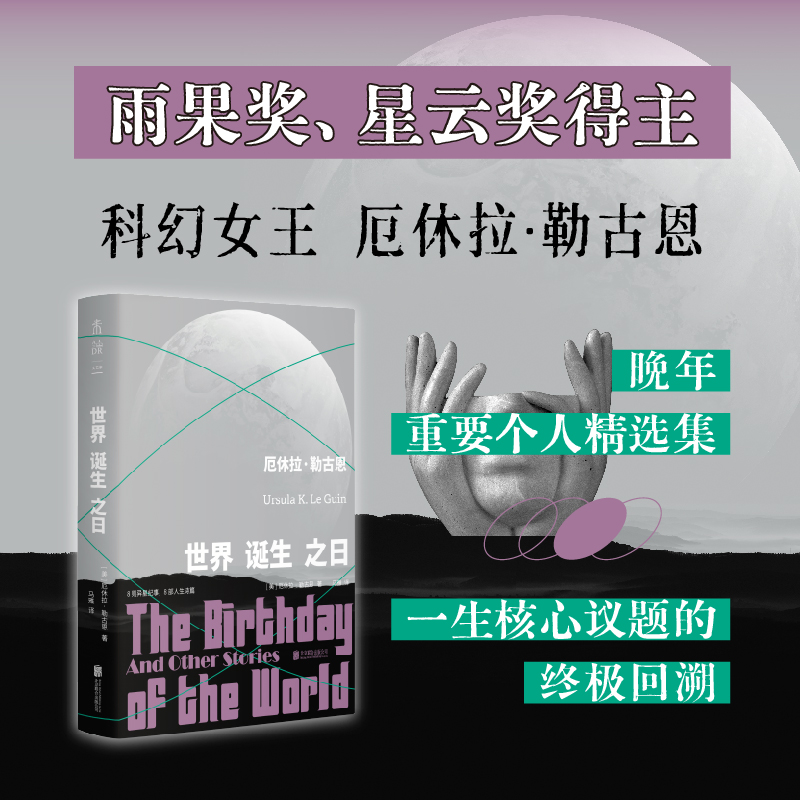 世界诞生之日（平装），美国著名科幻小说家，雨果奖、星云奖等全球重磅奖项得主厄休拉·勒古恩晚年重要个人精选集，8则异星纪事，8部人生诗篇。