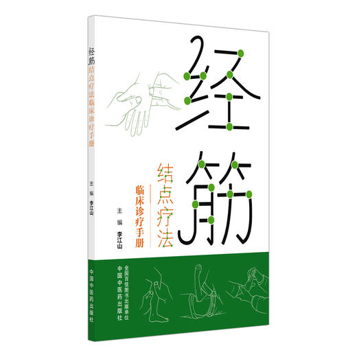 经筋结点疗法临床诊疗手册 李江山 主编 经筋理论为灵魂 以经筋结点为钥匙 以手法操作为核心的手册9787524708872中国中医药出版社 商品图1