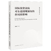 国际投资法院对东道国规制权的作用和影响 刘晓华 著 法律出版社 商品缩略图0