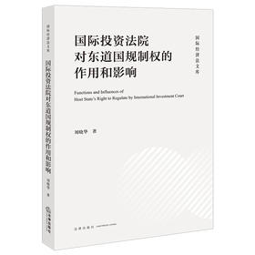 国际投资法院对东道国规制权的作用和影响 刘晓华 著 法律出版社