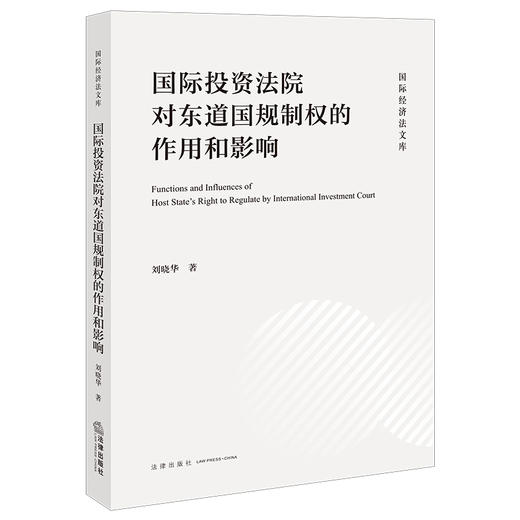 国际投资法院对东道国规制权的作用和影响 刘晓华 著 法律出版社 商品图0