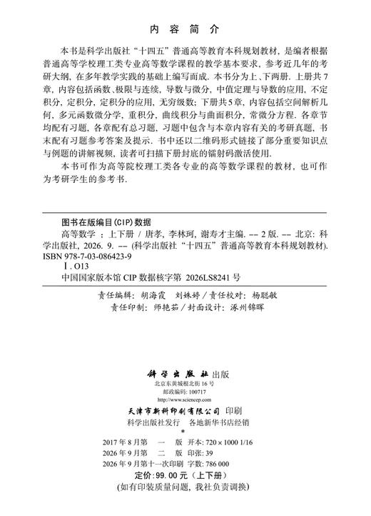 高等数学（上下册）（第二版） 唐孝 李林珂 谢寿才 编 9787030864239 商品图2