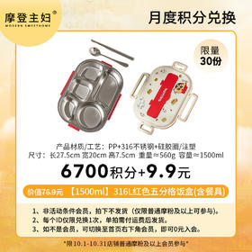 【10月 月度积分兑换专享】【1500ml】316L红色五分格饭盒(含餐具)（拍此链接不发货）