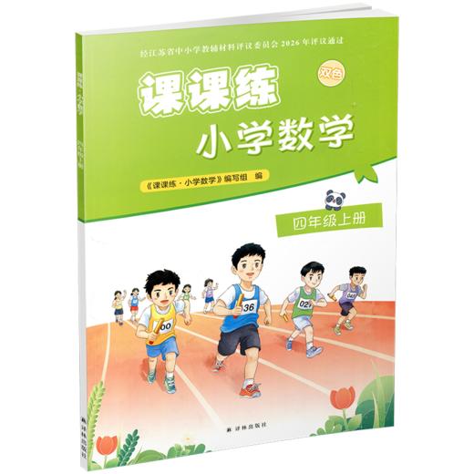 2026年秋 课课练 小学数学四年级上册 4上 含答案 不含试卷 小学教辅 江苏凤凰教育出版社 商品图3