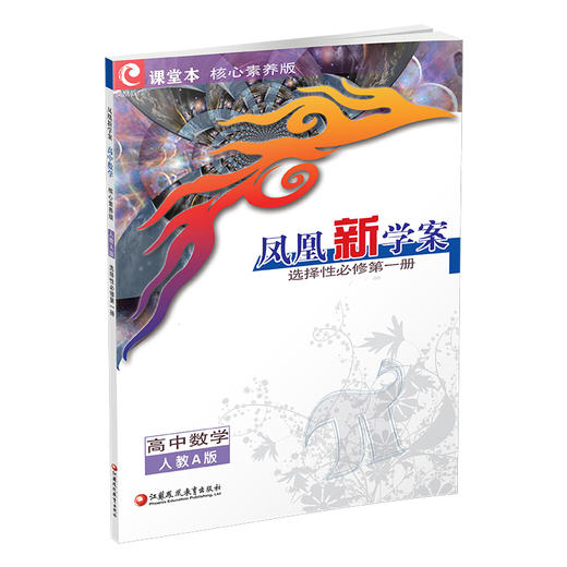 2026年 凤凰新学案 高中数学  人教A版 选择性必修第一册 课堂本 中学教辅 高中教辅 选择性必修第1册 核心素养版 学生用书 商品图1