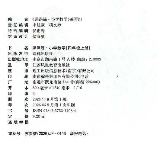 2026年秋 课课练 小学数学四年级上册 4上 含答案 不含试卷 小学教辅 江苏凤凰教育出版社 商品图1