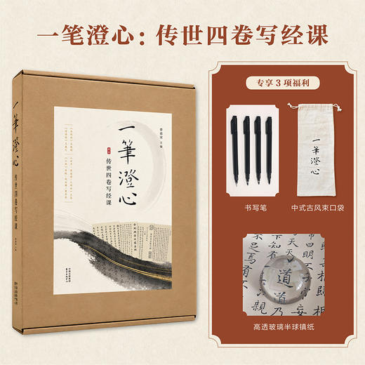 【预售10月20日发货】《一笔澄心：传世四卷写经课》甄选晋、宋、元、明四代书法名家传世墨迹 Y 商品图0