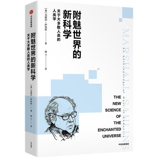 中信出版 | 附魅世界的新科学：关于大多数人类的人类学 商品图1