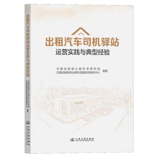 出租汽车司机驿站运营实践与典型经验 商品图2