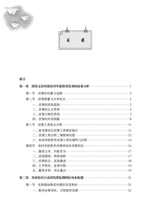 中国西部农村幼儿园质量评估与政策供给研究 程秀兰 9787030859136 商品图3