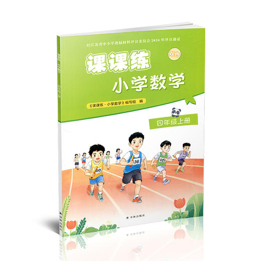 2026年秋 课课练 小学数学四年级上册 4上 含答案 不含试卷 小学教辅 江苏凤凰教育出版社 商品图4