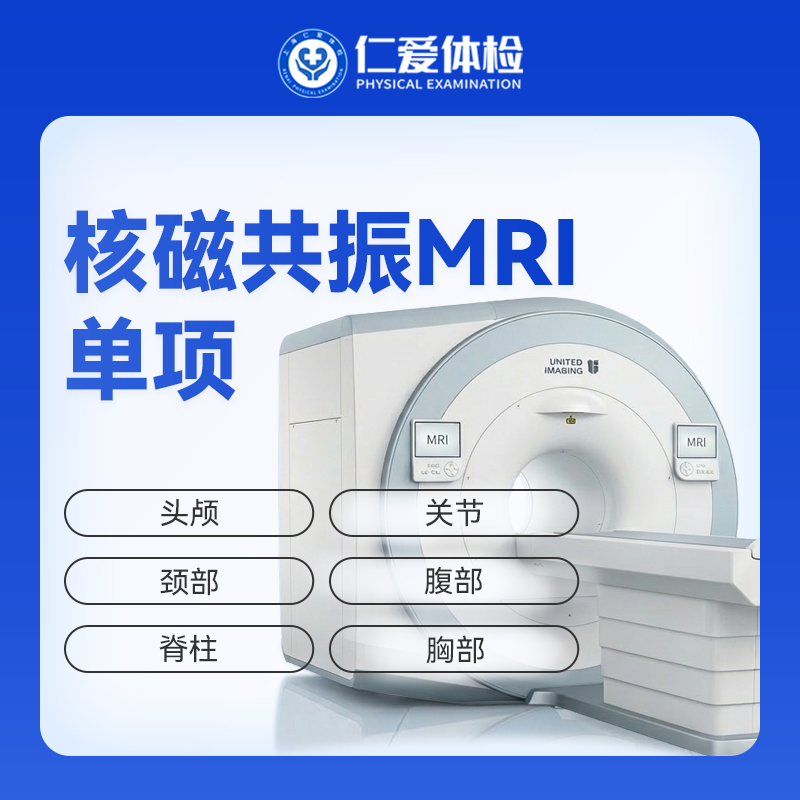 【当天可约】核磁共振MRI单项（头部/脊柱/关节/腹部/颈部/胸部/盆腔）