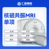 【当天可约】核磁共振MRI单项（头部/脊柱/关节/腹部/颈部/胸部/盆腔） 商品缩略图0