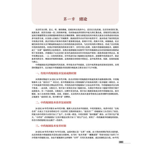 北京地区中药传统炮制特色 于葆墀 鞠海 金艳 李京生 主编 国医大师金世元中药学全集 中国中医 9787524702627 中国中医药出版社 商品图4