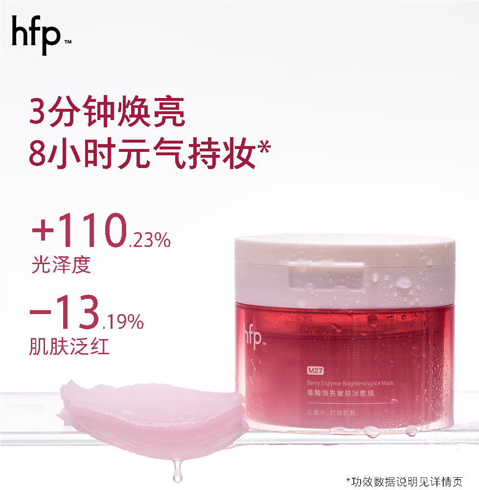 【299元任选3件】hfp莓酶焕亮嫩肤冰敷膜
