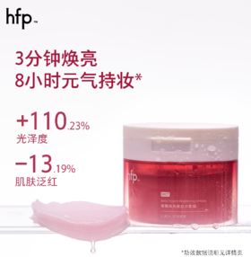 【299元任选3件】hfp莓酶焕亮嫩肤冰敷膜