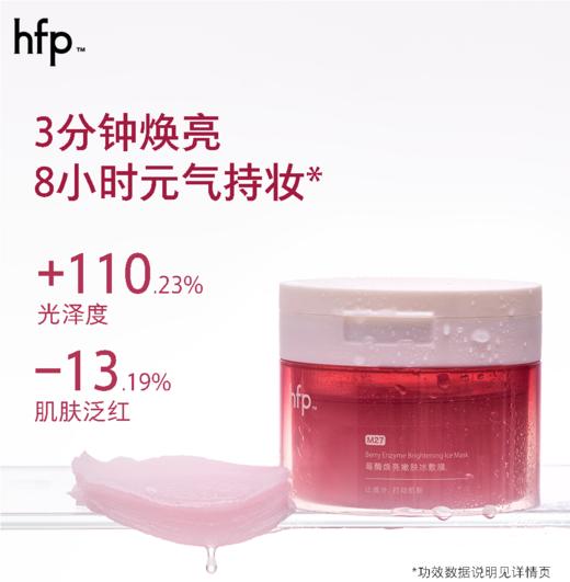 【299元任选3件】hfp莓酶焕亮嫩肤冰敷膜 商品图0
