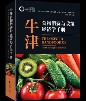 牛津食物消费与政策经济学手册